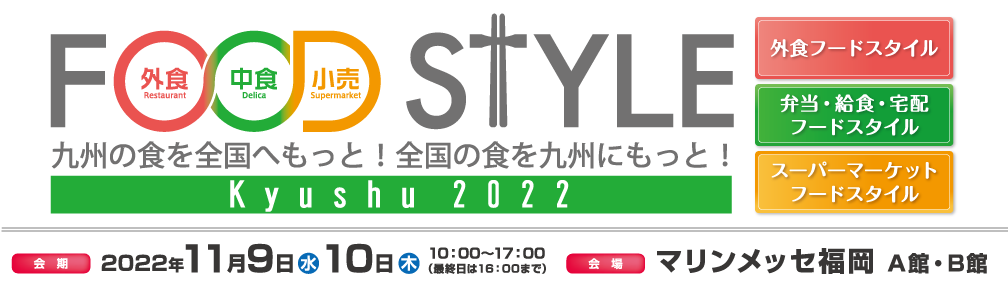 2022年11月9日～10日　FOOD STYLE Kyusyu 2022（マリンメッセ福岡）に出展します。