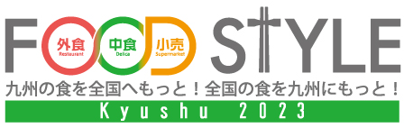 2023年11月14日・15日　FOOD STYLE Kyusyu 2023（マリンメッセ福岡）に出展します。